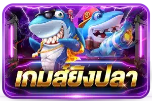 ยิงปลา