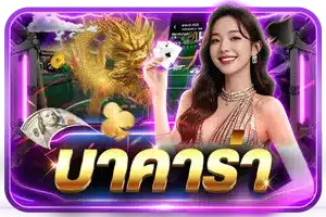 บาคาร่า