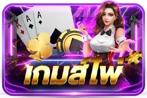 เกมส์ไพ่